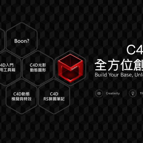 C4D 教學｜Cinema 4D 動畫製作全方位課程 - 高效學習 3D 動畫